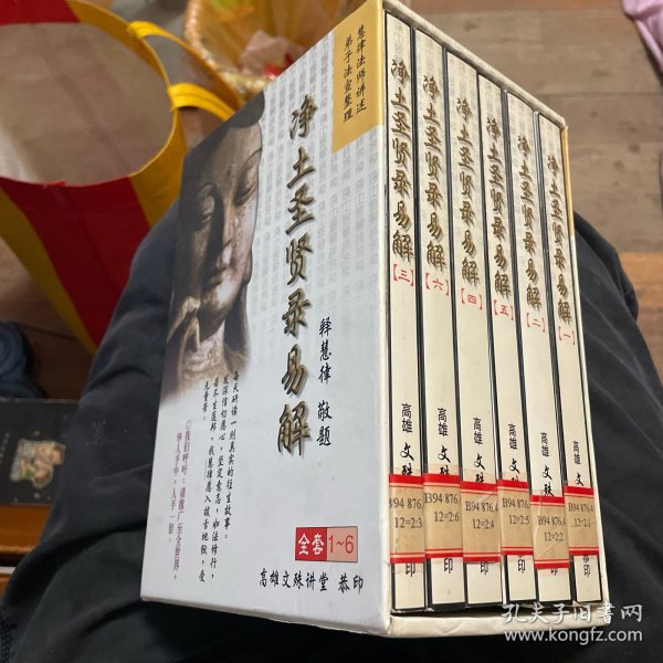 净土圣贤录易解（全套1-6）