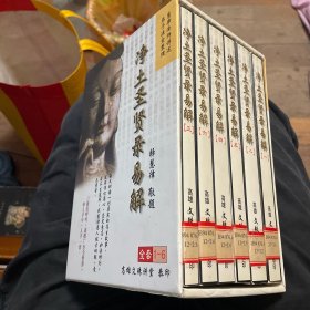 净土圣贤录易解（全套1-6）