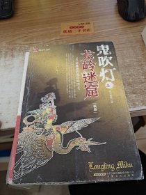 鬼吹灯之龙岭迷窟