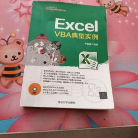 Office办公应用非常之旅：Excel VBA典型实例