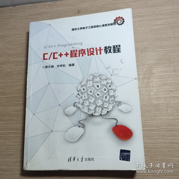 C/C++程序设计教程/清华大学电子工程系核心课系列教材