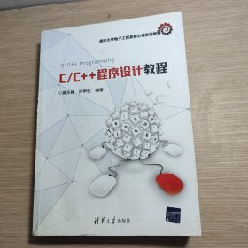 C/C++程序设计教程/清华大学电子工程系核心课系列教材