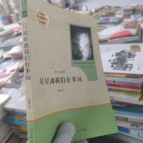 中小学新版教材（部编版）配套课外阅读 名著阅读课程化丛书：八年级上《梦天新集：星星离我们有多远》