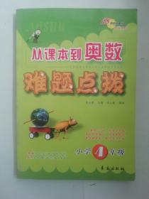 从课本到奥数难题点拔 小学4年级