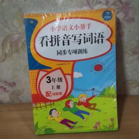 三年级语文上册课堂同步练习册部编人教版（共7本配视频课程）看拼音写词语看图说话写话课文内容填空训练