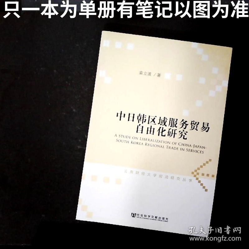 云南财经大学前沿研究丛书：中日韩区域服务贸易自由化研究