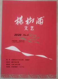 2020年第6期《杨树浦文艺》