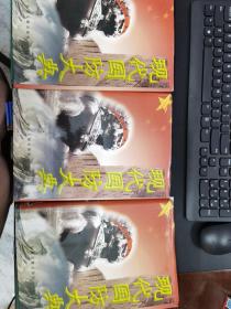 现代国防大典（1~3）  3本合售