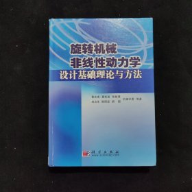 旋转机械非线性动力学设计基础理论与方法