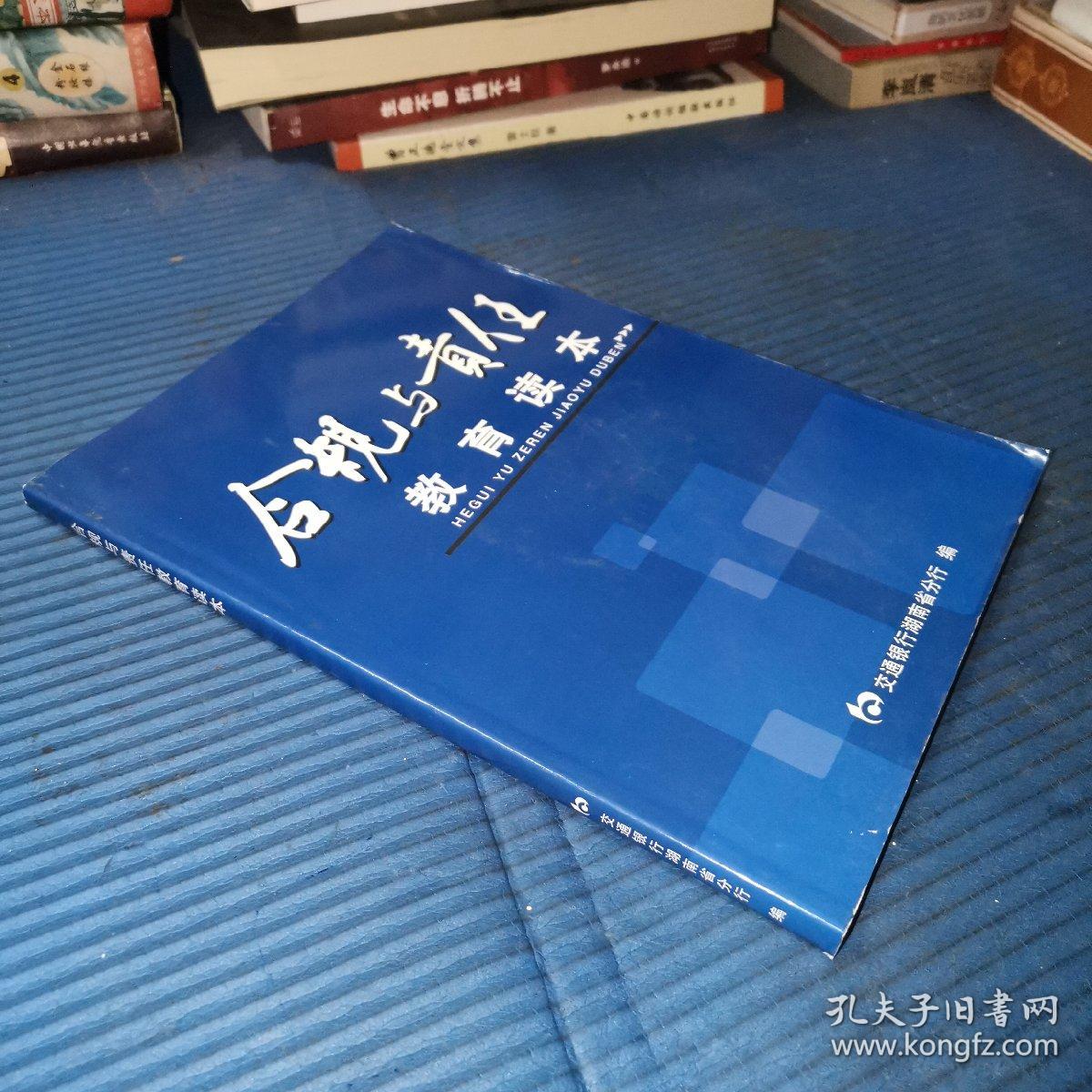 合规与责任 教育读本