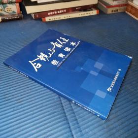 合规与责任 教育读本