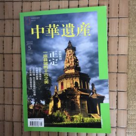 中华遗产期刊， 2014年 1 2 3 4 5 7 5月 - 正定专辑