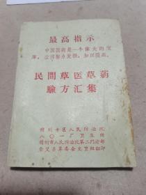 民间草医草药验方汇集（稀缺本），赣州版