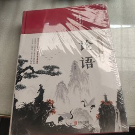 论语（国学经典，精装典藏，全彩插图·悦读纪·）《未开封》