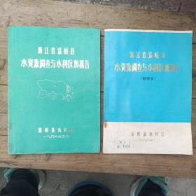 浙江省温岭县水资源调查与水利区划报告（附图集）一套两本