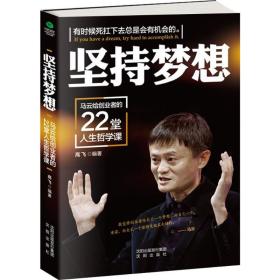 坚持梦想：马云给创业者的22堂人生哲学课 管理实务 高飞编