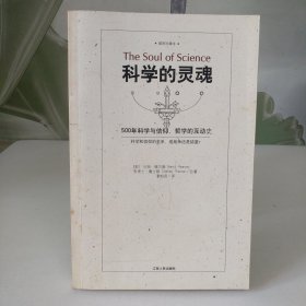 科学的灵魂：500年科学与信仰、哲学的互动史