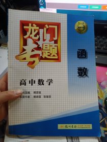 龙门专题·高中数学：函数