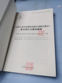 《中华人民共和国劳动争议调解仲裁法》条文释义与案例精解