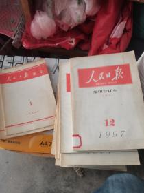 人民日报缩印合订本1997年全年带索引本