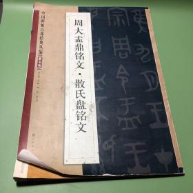 中国碑帖百部经典丛编：周大盂鼎铭文·散氏盘铭文（篆书卷）