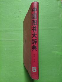 中国图书大辞典(1949-1992)：语言、文字（5）