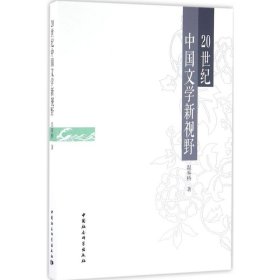 20世紀中國文學新視野