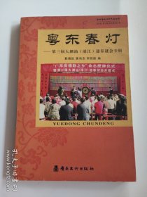 粵東春燈--第三屆大潮汕濠江迎春謎會專輯