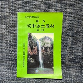 九年制义务教育 丽水 初中乡土教材 第一分册