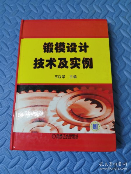 锻模设计技术及实例