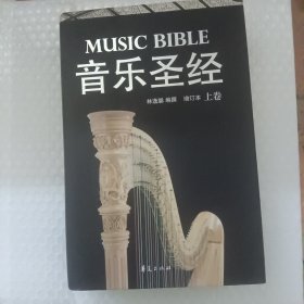 音乐圣经（上卷）（增订本）