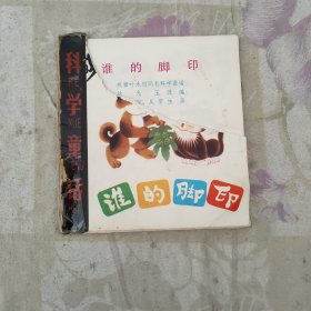 科学童话 谁的脚印（彩色连环画，48开，一版一印）