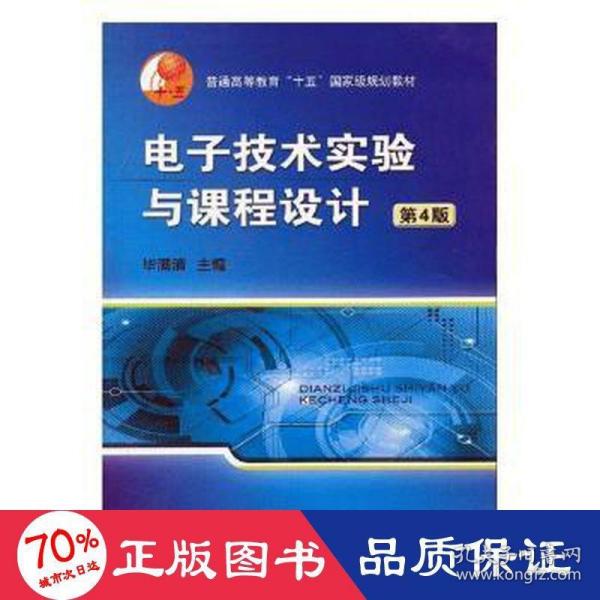 普通高等教育“十五”国家级规划教材：电子技术实验与课程设计（第4版）