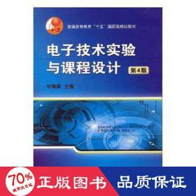 普通高等教育“十五”国家级规划教材：电子技术实验与课程设计（第4版）