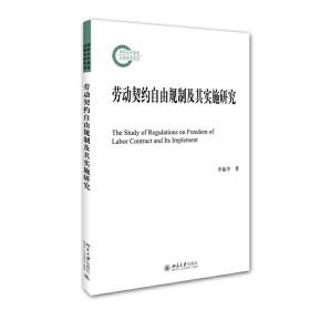 劳动契约自由规制及其实施研究