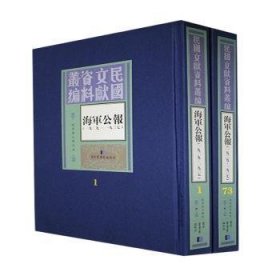 海军公报:一九二九－一九三七（全73册）