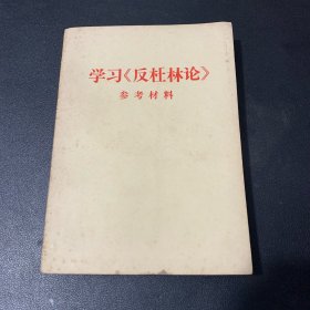 学习反杜林论参考材料