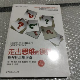 走出思维的误区：批判性思维指南（修订第9版）