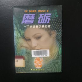 磨砺:一个未婚母亲的自述