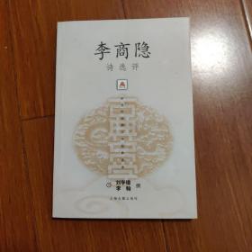 李商隐诗选评