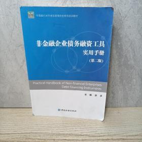 中国银行间市场交易商协会系列培训教材：非金融企业债务融资工具实用手册（第二版）