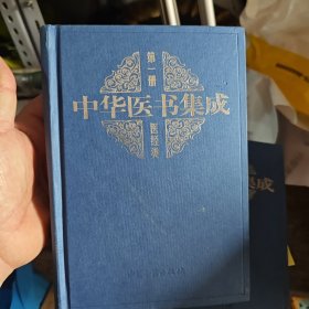 中华医书集成第一册 医经类（2-3-2-2）