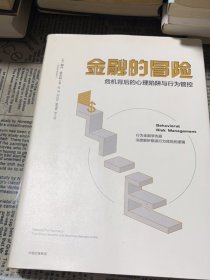 金融的冒险：危机背后的心理陷阱与行为管控