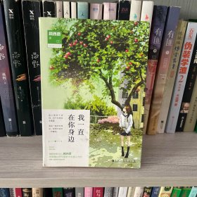 我一直在你身边