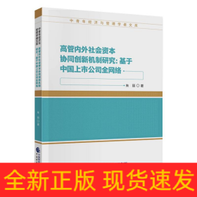 高管内外社会资本协同创新机制研究:基于中国上市公司全网络