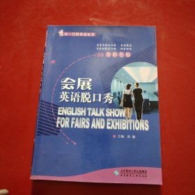 会展英语脱口秀（含光盘）