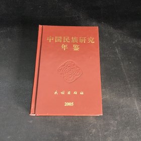 中国民族研究年鉴--2004年卷