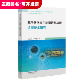 基于數(shù)字孿生的掘進機故障診斷技術研究