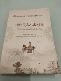 中国历代名人书信选 【书皮有折痕，详细看图】