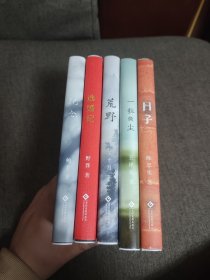 【签名毛边本定价出】“走向世界的中国作家”野莽签名《逃婚记》王祥夫签名《一粒微尘》王十月签名《荒野》鲍十签名《纪念》陈忠实钤印《日子》五册合售